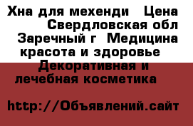 Хна для мехенди › Цена ­ 190 - Свердловская обл., Заречный г. Медицина, красота и здоровье » Декоративная и лечебная косметика   
